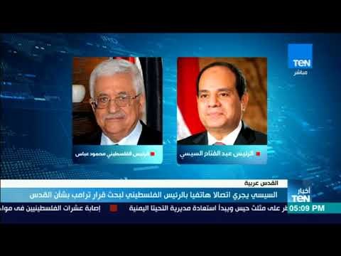 أخبار TeN - السيسي يجري اتصالا هاتفيا بالرئيس الفلسطيني لبحث قرار ترامب بشأن القدس