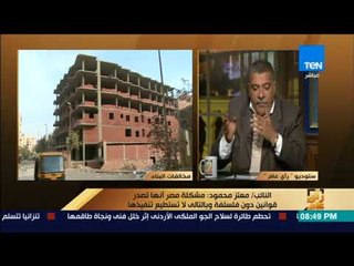 رأي عام - رئيس "إسكان النواب": عدم التخطيط وارتفاع أسعار الأراضي أسباب المخالفات في البناء