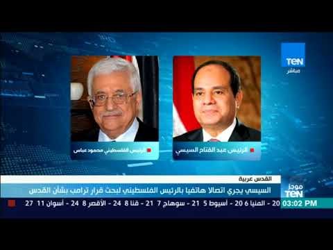 موجزTeN | السيسي يجري اتصالاً هاتفيًا بالرئيس الفلسطيني لبحث قرار ترامب بشأن القدس