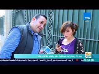 صباح الورد - صاحبك هيعمل إيه لو طلبت منه أنه يقطع علاقته بيك؟