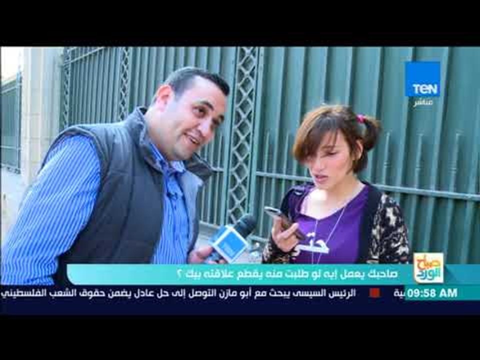 صباح الورد - صاحبك هيعمل إيه لو طلبت منه أنه يقطع علاقته بيك؟