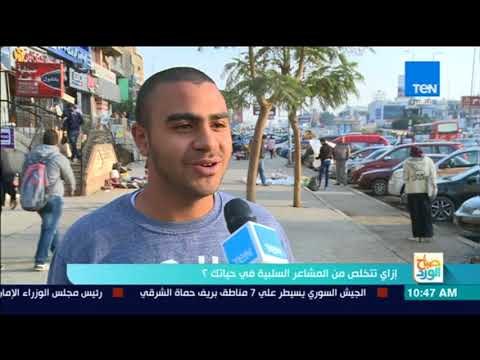 صباح الورد - إزاي تتخلص من المشاعر السلبية في حياتك؟