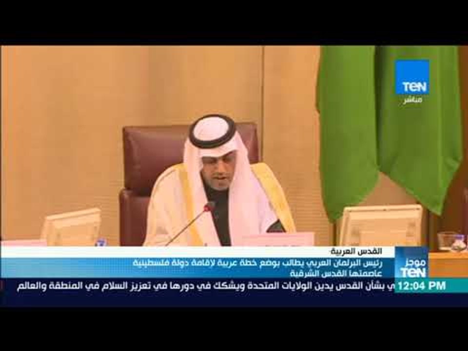 موجز TeN - رئيس البرلمان العربي يطالب بوضع خطة...