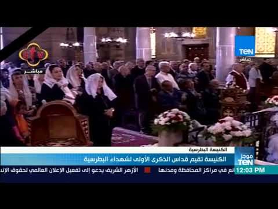 موجز TeN - الكنيسة تقيم قداس الذكرى الأولى لشهداء البطرسية