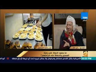 Скачать видео: رأي عام - ما جهود الدولة في رعاية المسنين والحفاظ على كرامتهم؟ - فقرة كاملة