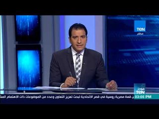 موجز TeN -  لأهم أخبار عصر يوم الإثنين 11 ديسمبر 2017