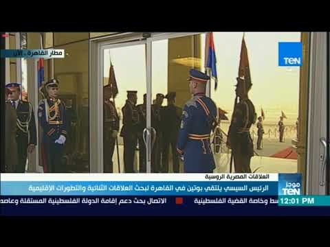 موجز TeN - السيسي يلتقي بوتين في القاهرة لبحث العلاقات الثنائية والتطورات الإقليمية