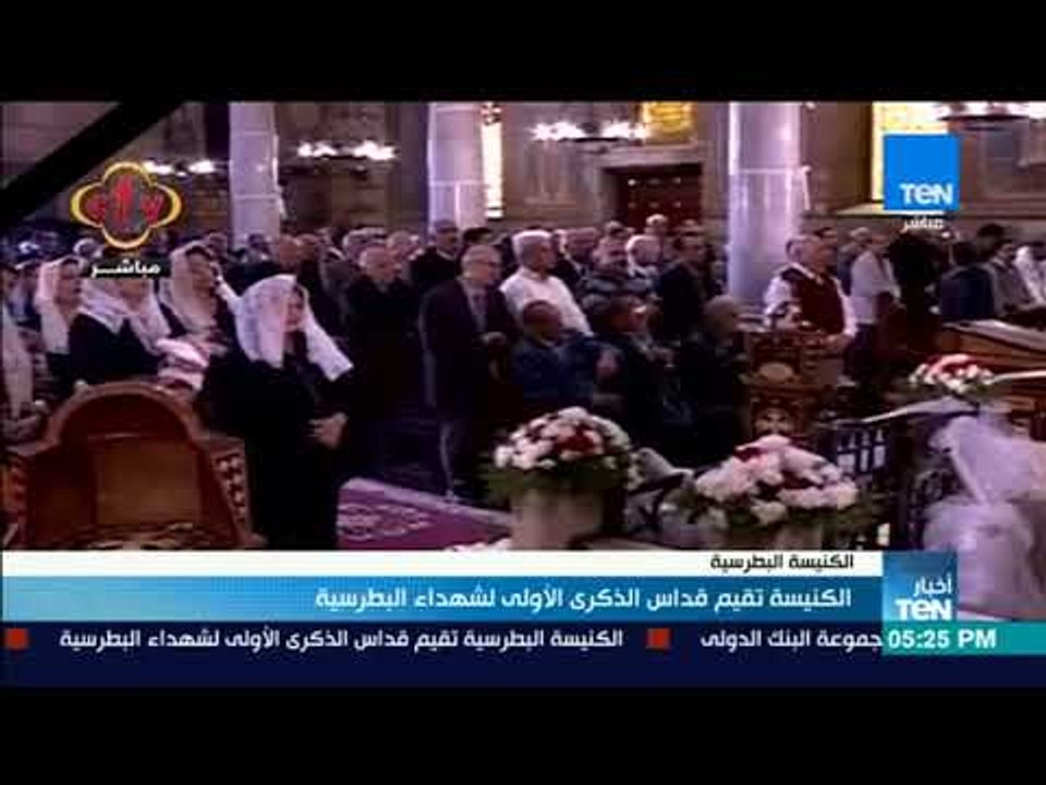 أخبار TeN - الكنيسة تقيم قداس الذكرى الأولى لشهداء البطرسية