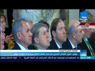 أخبار Ten - بوتين: تعزيز التبادل التجاري مع مصر العام الحالي بزيادة 4 مليارات دولار
