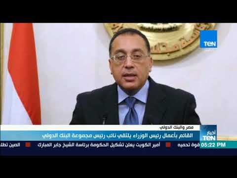 أخبار TeN- القائم بأعمال رئيس الوزراء يلتقي نائب رئيس يلتقي نائب رئيس مجموعة البنك الدولي