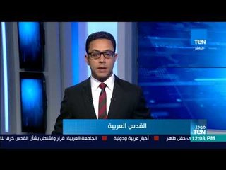 موجز TeN - لأهم أخبار ظهر يوم الإثنين 11 ديسمبر 2017