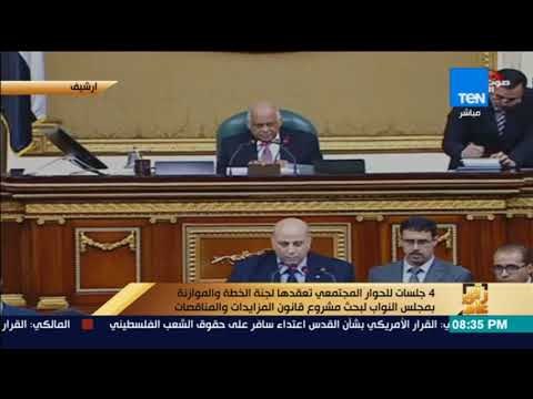 رأي عام - 4 جلسات للحوار المجتمعي بمجلس النواب لبحث مشروع قانون المزايدات والمناقصات