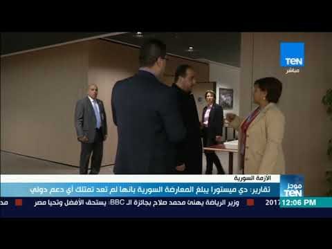 موجز TeN - تقارير: دي ميستورا يبلغ المعارضة السورية بأنها لم تعد تمتلك أي دعم دولي