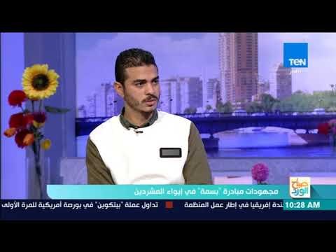 صباح الورد - أهم احتياجات مبادرة بسمة لإيواء المشردين حتى تستمر وتتوسع