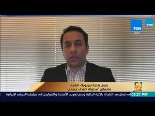 رأي عام - الإعلامي عمرو جوهر من نيويورك: حالة من الغموض تكتنف تحقيقات مانهاتن