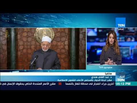 أخبارTeN | تعليق مقرر لجنة الحوار بالشؤون الإسلامية على مؤتمر هيئة كبار العلماء