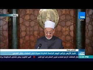 موجز TeN - شيخ الأزهر يترأس اليوم الجلسة الطارئة لهيئة كبار العلماء بشأن القدس