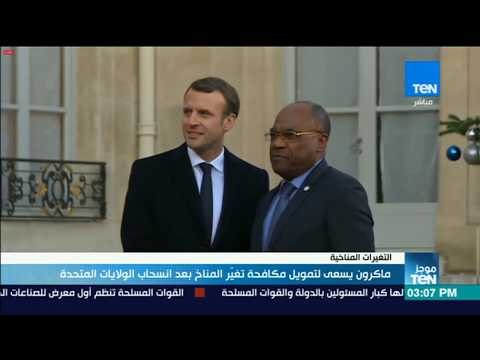 موجز TeN - ماكرون يسعى لتمويل مكافحة تغير المناخ بعد انسحاب الولايات المتحدة