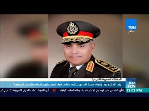 موجز TeN - وزير الدفاع يبدأ زيارة رسمية لقبرص يلتقى خلالها كبار المسؤولين بالدولة والقوات المسلحة