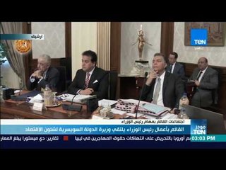 موجز TeN - القائم بأعمال رئيس الوزراء يلتقي وزيرة الدولة السويسرية لشئون الاقتصاد