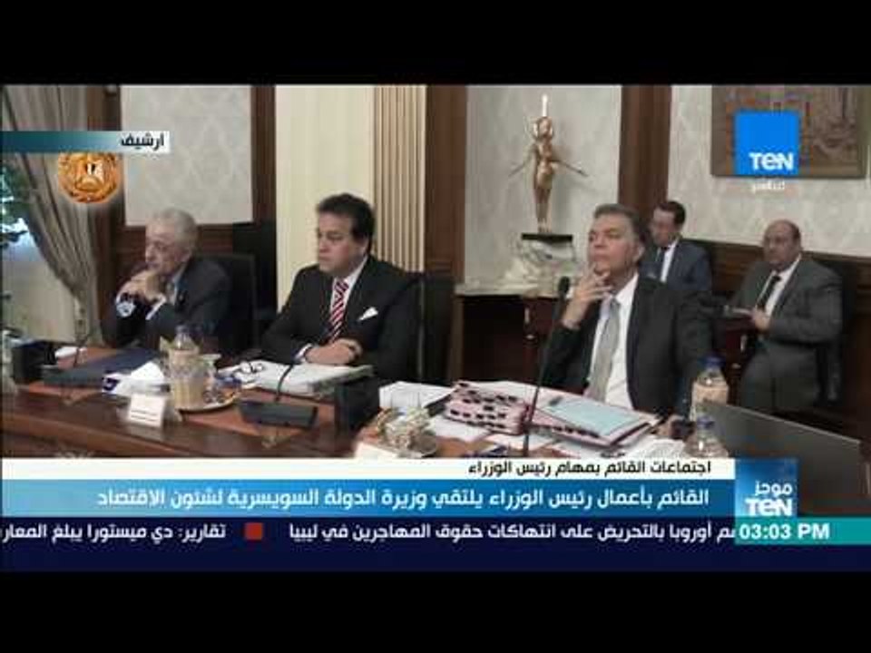 موجز TeN - القائم بأعمال رئيس الوزراء يلتقي وزيرة الدولة السويسرية لشئون الاقتصاد