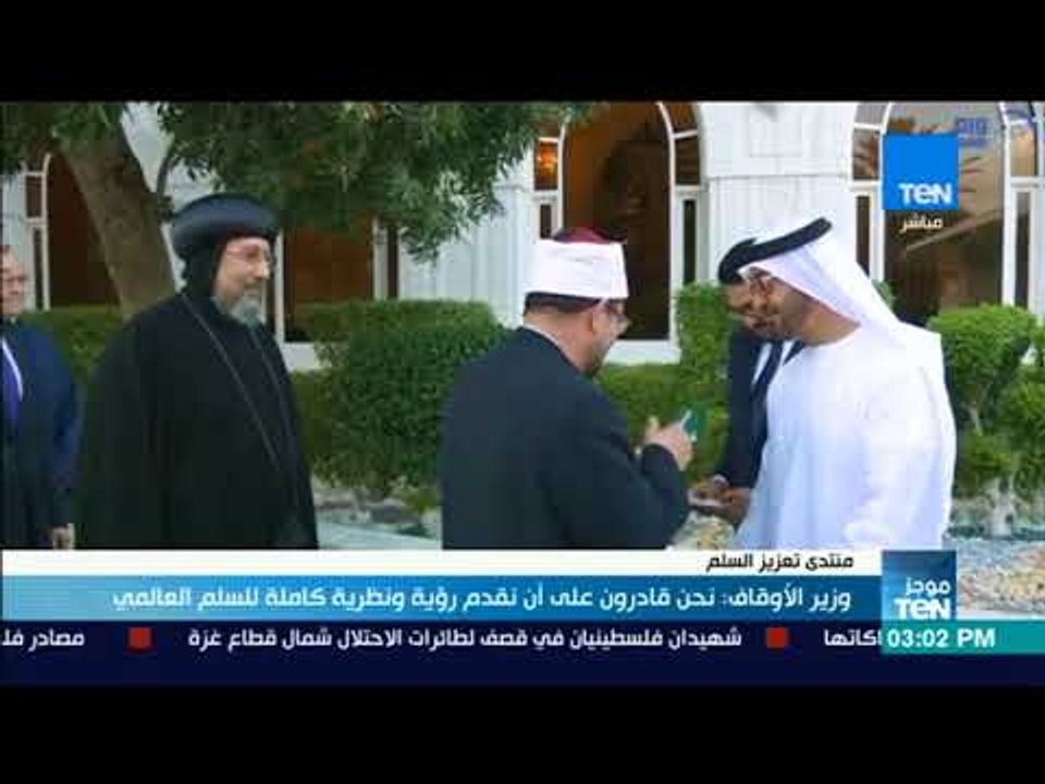 موجز TeN - وزير الأوقاف: نحن قادرون على أن نقدم رؤية ونظرية كاملة للسلم العالمي