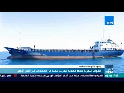 أخبارTeN | القوات البحرية تنجح فى إحباط محاولة تهريب كمية من المخدرات بالبحر الأحمر