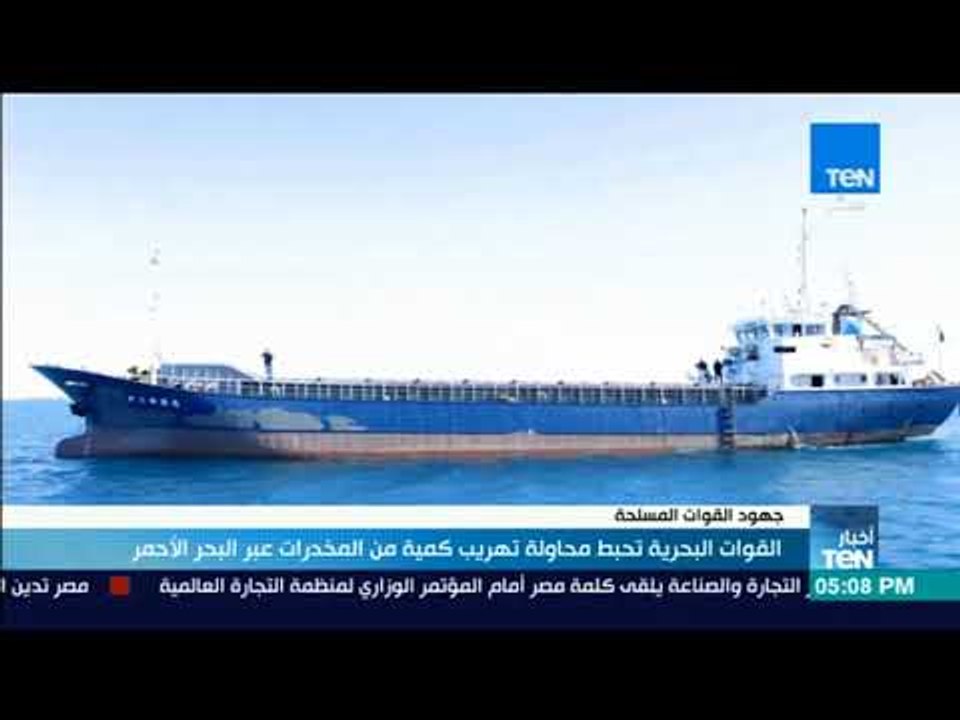 أخبارTeN | القوات البحرية تنجح فى إحباط محاولة تهريب كمية من المخدرات بالبحر الأحمر