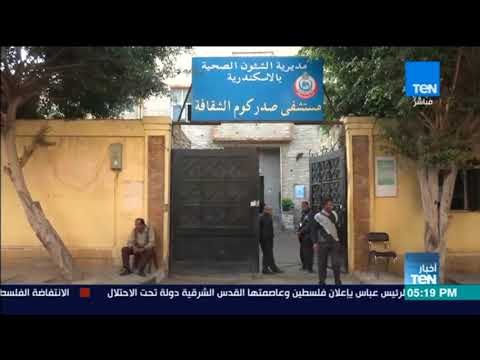 أخبارTeN | محافظ الإسكندرية يفتتح قسم العناية المركزة في مستشفى بكوم الشقافة