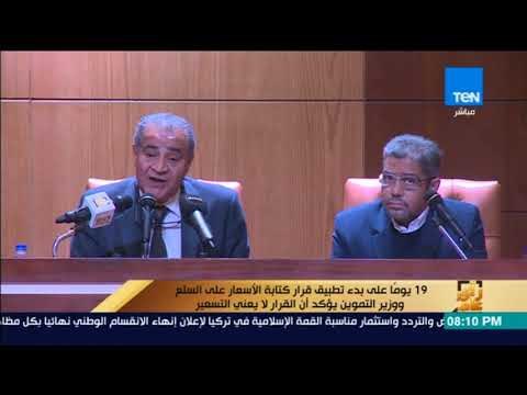 رأي عام - 19 يوما على بدء تطبيق قرار كتابة الأسعار على السلع ووزير التموين يؤكد أن القرار أمر منته