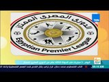 صباح الورد - اليوم.. 3 مباريات في الجولة الثالثة عشر من الدوري المصري الممتاز