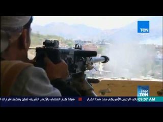 موجز TeN - مقتل 22 حوثيا في مواجهات مع القوات الشرعية في الساحل الغربي باليمن