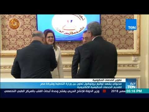 أخبارTeN | توقيع بروتوكول تعاون بين وزارة التخطيط وشركة مصر لتقديم الخدمات الكترونيًا
