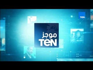 موجز TeN - موجز لأهم الأخبار المحلية والعالمية ليوم الأربعاء 13 ديسمبر 2017