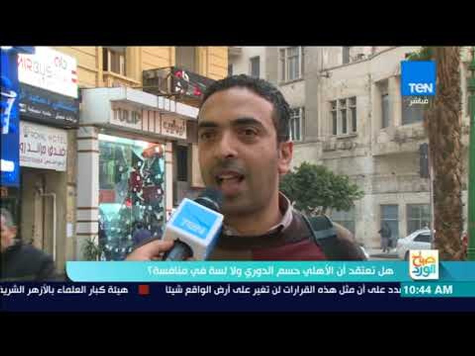 صباح الورد - سألنا الناس هل الأهلي حسم الدوري ولا لسه في منافسة؟.. ودي كانت الإجابات