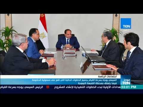 موجز TeN - السيسي يوجه الحكومة بسرعة القيام بجميع الخطوات الحالية فيما يتعلق بمحطة الضبعة النووية