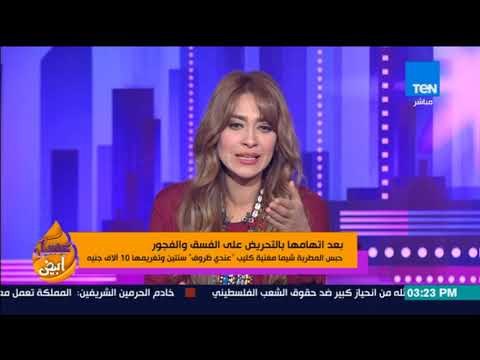 عسل أبيض - حبس مغنية عندي ظروف بتهمة التحريض على الفجور