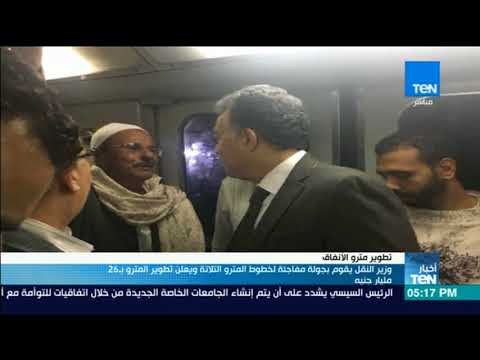 أخبارTeN | وزير النقل يقوم بجولة مفاجئة لخطوط المترو الثلاث