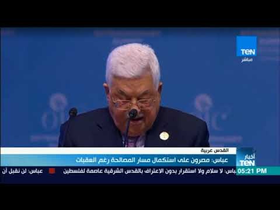 أخبارTeN | عباس: القدس خط أحمر وستبقى إلى الأبد عاصمة فلسطين