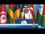 أخبارTeN | البيان الختامي للقمة الإسلامية يدعو واشنطن إلى الإنسحاب من دورها في عملية السلام