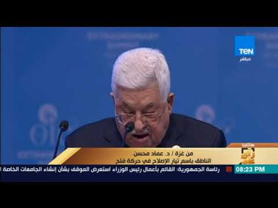 رأي عام - الناطق باسم تيار الإصلاح في حركة فتح عن القمة الإسلامية في اسطنبول: كانت دون المستوى