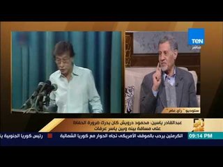 رأي عام - عبد القادر ياسين: معين بسيسو نال حظوة أكثر من محمود درويش لدى ياسر عرفات