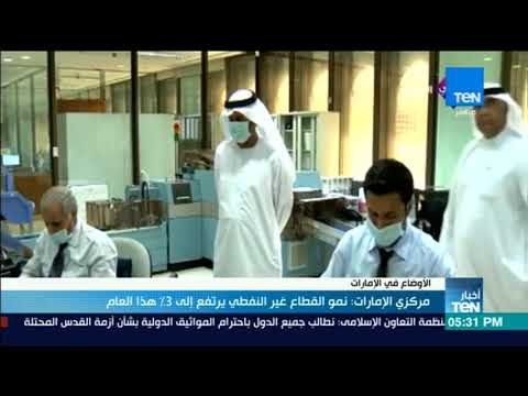 أخبارTeN | مركزي الإمارات: نمو القطاع غير النفطي يرتفع إلى 3% هذا العام