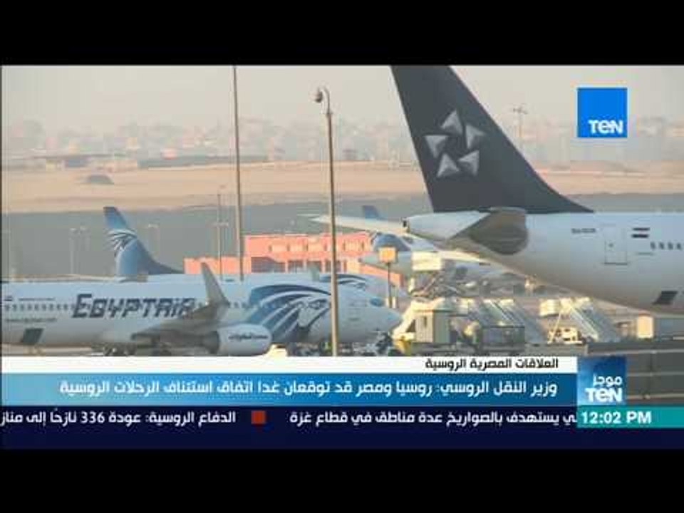 موجز TeN - وزير النقل الروسي: موسكو والقاهرة قد توقعان غدا اتفاق استئناف الرحلات الروسية
