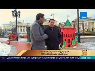 رأي عام - هاني رمزي: وصول مصر لأولمبياد لندن تحت قيادتي الفنية كان إنجازًا