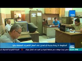 موجز TeN- الحكومة: لا زيادة جديدة أو تعديل على أسعار الكهرباء المطبقة حاليًأ