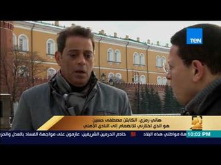 رأي عام - هاني رمزي: صعدت للفريق الأول بالنادي الأهلي وأنا عندي 17 سنة