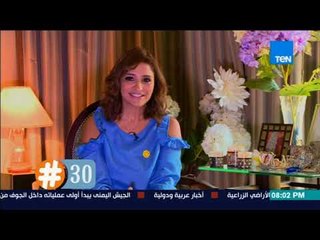 هاشتاج 30 - آلاء جاويش قررت تكون أم بعد سن الـ 30