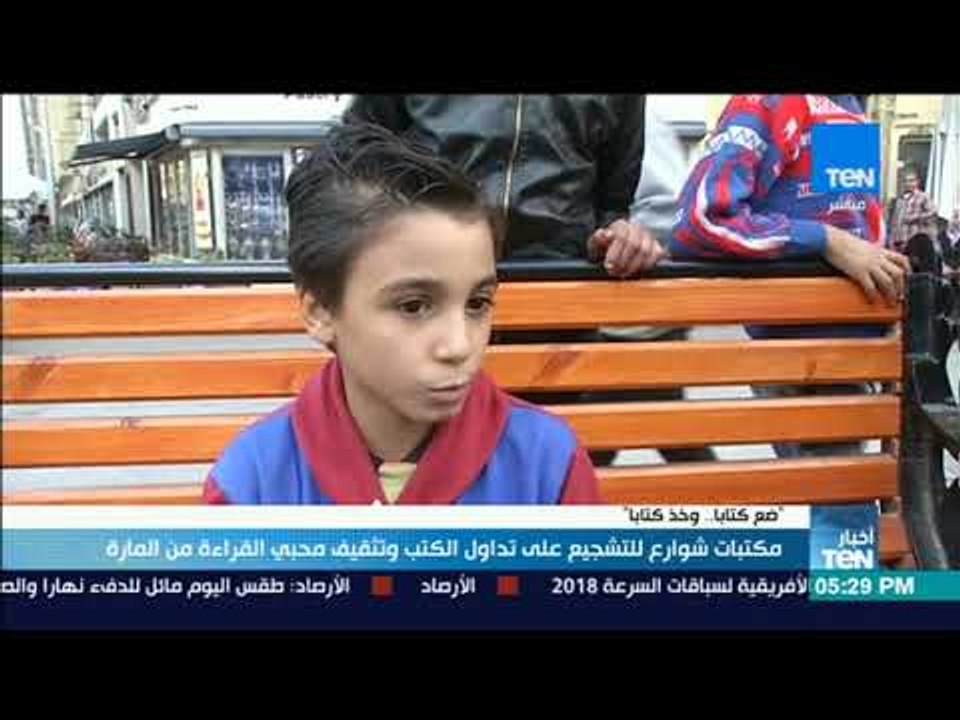 أخبارTeN | "ضع كتابًا وخذ كتابًا".. شعار مكتبات الشوارع للتشجيع على تداول الكتب وتثقيف المارة