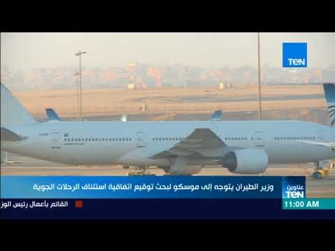 موجز TeN - وزير الطيران يتوجه إلى موسكو لبحث توقيع اتفاقية استئناف الرحلات الجوية